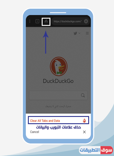 حذف البيانات في متصفح DuckDuckGo