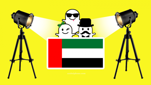 دليل سناب شات مشاهير الامارات Snapchat Celebrity Emirates