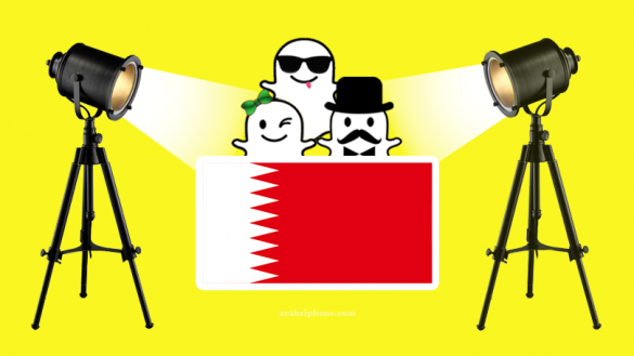 دليل سناب شات البحرين قائمة المشهورين البحرينية Snapchat Celebrity bahrain
