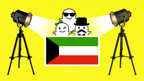 سناب شات المشاهير في الكويت Snapchat Celebrity kuwait سنابات الفنانين