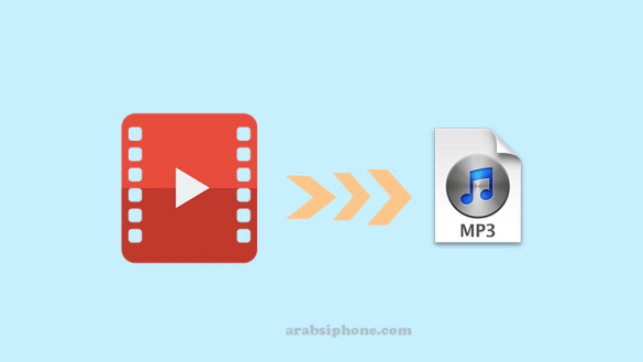 تحويل فيديو الى صوت mp3 للايفون Convert Video to Audio