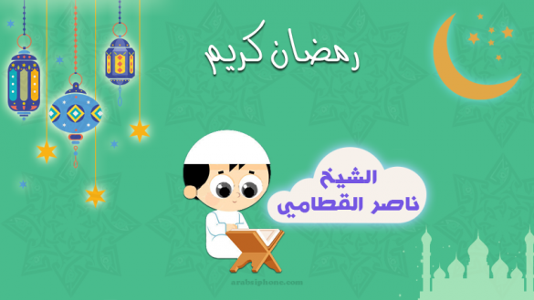 الشيخ ناصر القطامي في رمضان للايفون والايباد المصحف كامل بدون انترنت mp3 مجانا