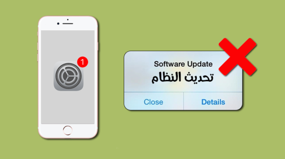 طريقة ايقاف التحديث التلقائي لاصدار الايفون