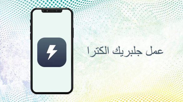 عمل جلبريك Electra 11.1.2