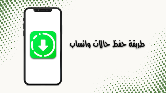 برنامج حفظ حالات الواتس للايفون iOS 14 حفظ حالة واتساب Save Status Whatsapp