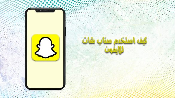 كيف استخدم سناب شات للايفون