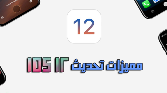 مميزات تحديث iOS 12 للايفون والايباد