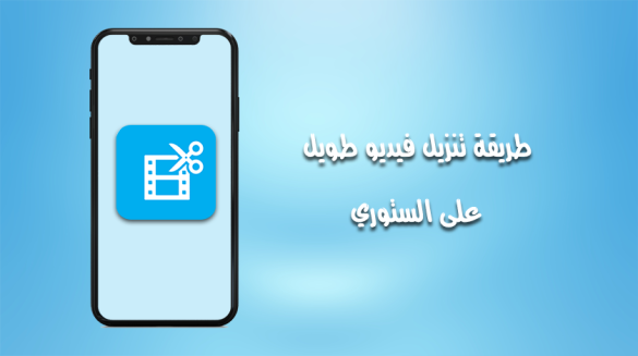 طريقة تنزيل فيديو طويل في حالة الواتس اب والانستقرام والفيس بوك كامل على الستوري