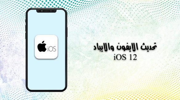 تحديث iOS 12 للايفون