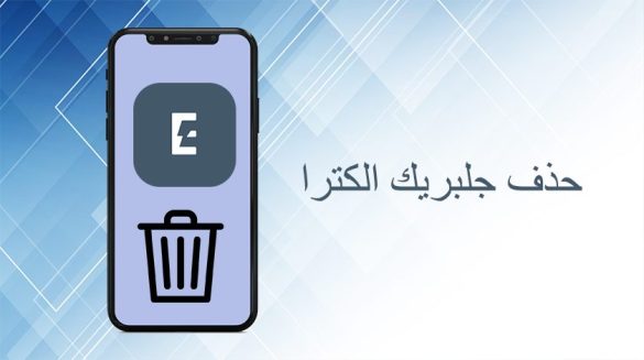 حذف جلبريك الكترا بدون كمبيوتر
