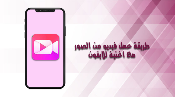 تحميل برنامج عمل فيديو من الصور مع اغنيه للايفون