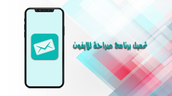 تحميل برنامج صراحة للايفون برابط مباشر Download Sarahah برنامج الصراحة بعد الحذف الاصلي