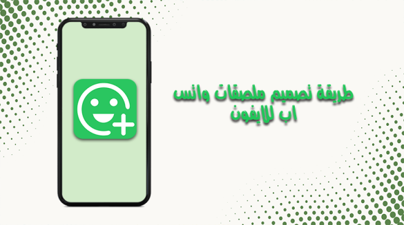 طريقة تصميم ملصقات واتس اب للايفون Whatsapp Stickers ملصقات اعلانية مجانا ستكرات جديدة