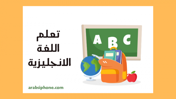 افضل برنامج تعلم اللغه الانجليزيه من البدايه تعليم اللغة الانجليزية من الصفر