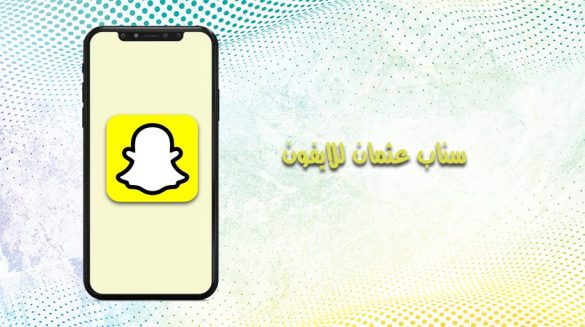 تحميل سناب عثمان للايفون مجانا SCOthmanAR سناب بلس عثمان العميري بدون جلبريك