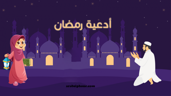 ادعية رمضانية قصيرة ومكتوبة اذكار رمضان وادعية في رمضان مستجابة