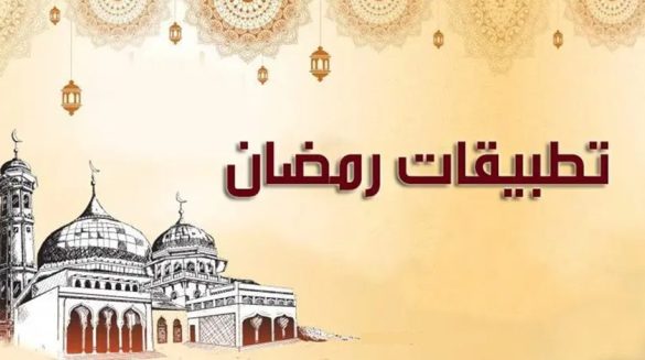 تطبيقات اسلامية للايفون برامج دينية رمضان
