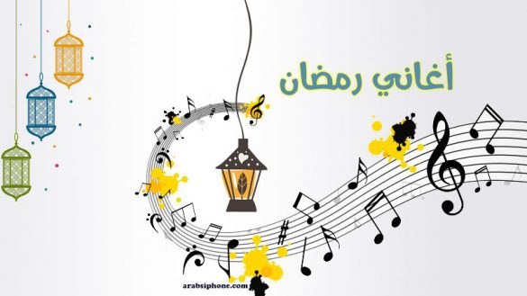 اغاني رمضان 2022 للايفون موسيقى رمضان القديمة اناشيد رمضان القديمة