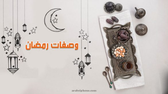 اكلات رمضانية سهلة وسريعة صفات رمضانية جديدة اكلات رمضانية بالصور والمقادير