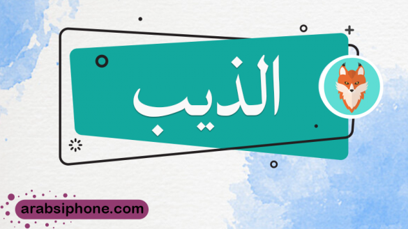تحميل برنامج الذيب للايفون برابط مباشر برنامج الذيب لتحميل الاغاني