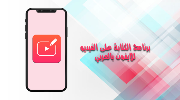 برنامج الكتابة على الفيديو للايفون بالعربي أسهل برنامج للكتابة على الفيديو