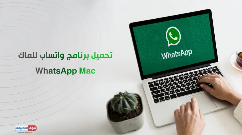 تحميل برنامج واتس اب للماك بوك مجانا برابط مباشر WhatsApp Mac شرح ...