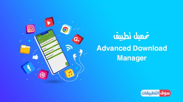 تحميل تطبيق Advanced Download Manager