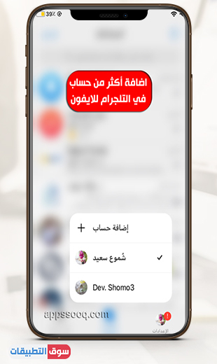 فتح أكثر من حساب بعد تنزيل تلغرام للايفون برابط مباشر