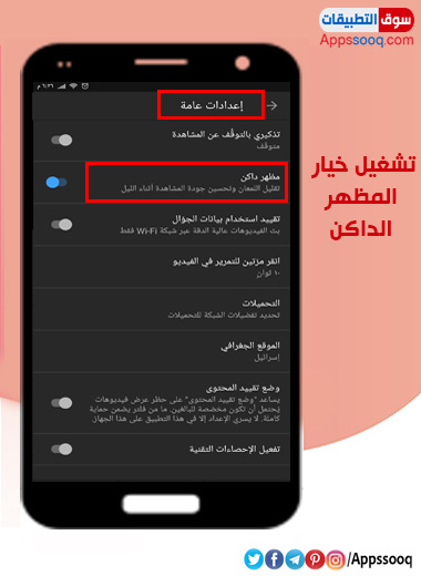 تشغيل الوضع الليلي في تطبيق اليوتيوب youtube