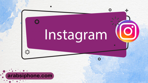 تحميل انستقرام للايفون Instagram طريقة تنزيل الانستقرام مع تحديث الانستقرام الجديد