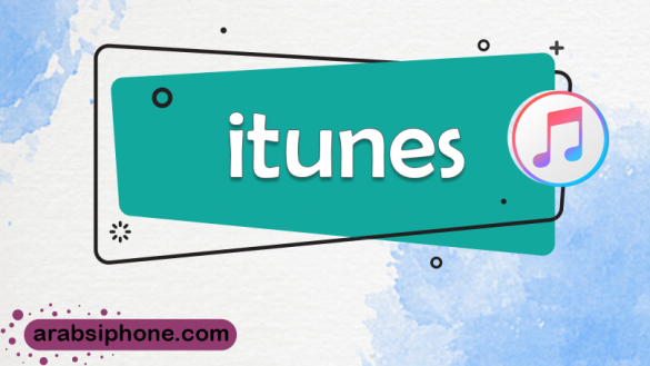 تحميل الايتونز اخر اصدار تحميل itunes للكمبيوتر برابط مباشر