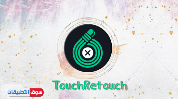 تحميل برنامج TouchRetouch للايفون