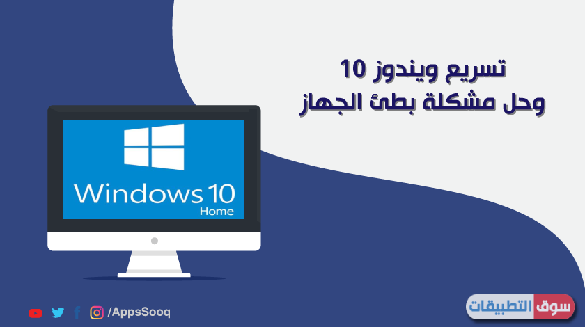تسريع ويندوز 10 الى اقصى حد وحل مشكلة بطئ جهازالكمبيوتر في عشر خطوات