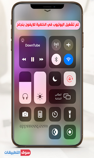 برنامج تشغيل اليوتيوب في الخلفية للايفون وتصفح مواقع التوصل الاجتماعي