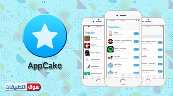 تحميل متجر AppCake للايفون مجانا