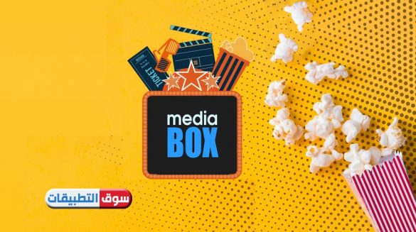 تحميل برنامج mediabox hd للايفون مجانا