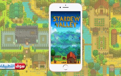 تحميل لعبة stardew valley مجانا للايفون لعبة ستارديو فالي المزرعة