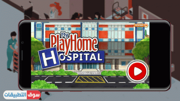 تحميل لعبة ماي بلاي هوم المستشفى مجانا اخر اصدار