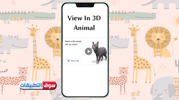 كيف اتصور مع الحيوانات للايفون 3D