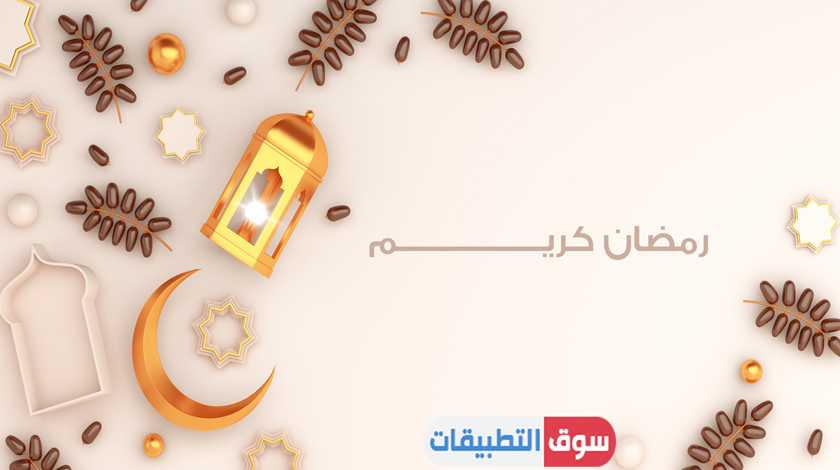 تهنئة رمضان كريم 2021