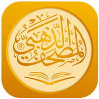 برنامج المصحف الذهبي Golden Quran 
