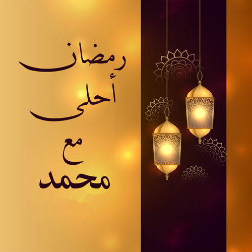 فوانيس رمضان خشب بالاسماء رمضان احلى مع محمد