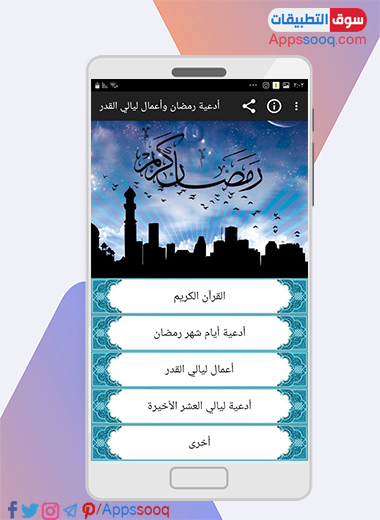 اقسام برنامج دعاء رمضان المكتوبة للموبايل