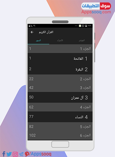 سور القران الكريم كاملة في تطبيق ادعية رمضان