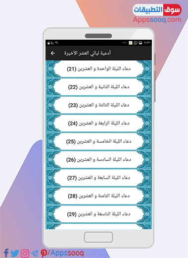 ادعية ليالي العشر الاخيرة في برنامج ادعية رمضان القصيرة للموبايل