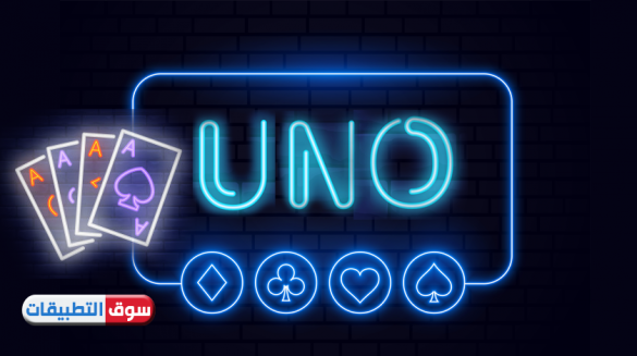 تحميل لعبة اونو اون لاين للايفون online with friends UNO الأصلية