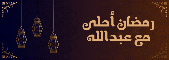 رمضان أحلى مع