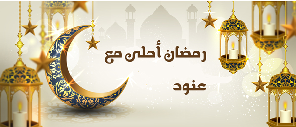 رمضان أحلى مع