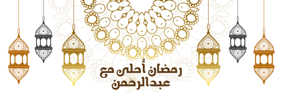 رمضان أحلى مع