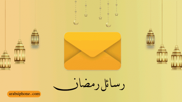 رسائل رمضان 2022 مسجات رمضان رسائل رمضان للاصدقاء معايدات رمضان